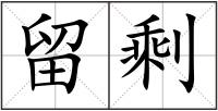 留剩