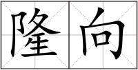 隆向