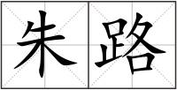 朱路
