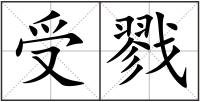 受戮
