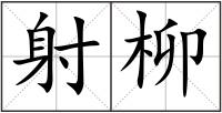射柳