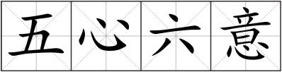 五心六意