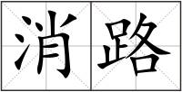 消路