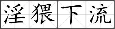淫猥下流