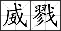 威戮