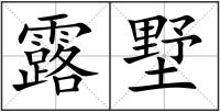 露墅
