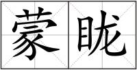 蒙眬