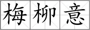 梅柳意