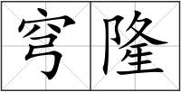 穹隆