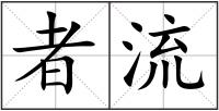 者流