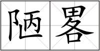 陋畧