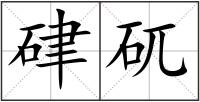 硉矹