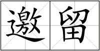 邀留