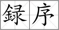 録序