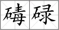 碡碌