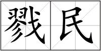 戮民