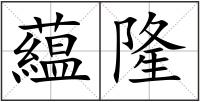 藴隆