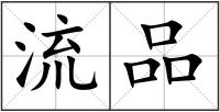 流品