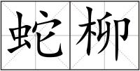 蛇柳
