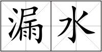 漏水