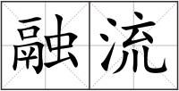 融流
