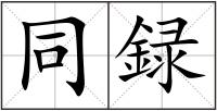 同録