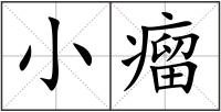 小瘤