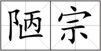 陋宗