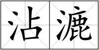 沾漉