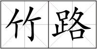 竹路