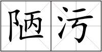 陋污