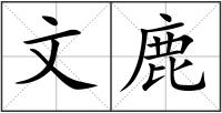 文鹿