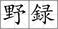 野録