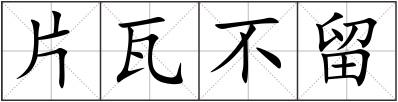 片瓦不留