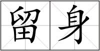 留身