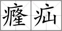 癃疝