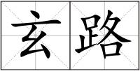 玄路
