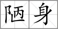 陋身