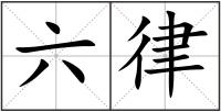 六律