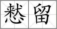 慭留