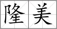 隆美