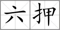 六押