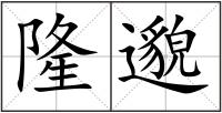 隆邈