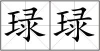 琭琭