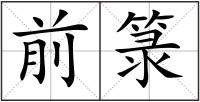 前箓