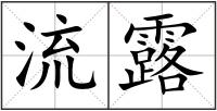 流露
