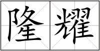 隆耀