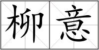 柳意