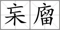 杗廇