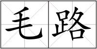 毛路